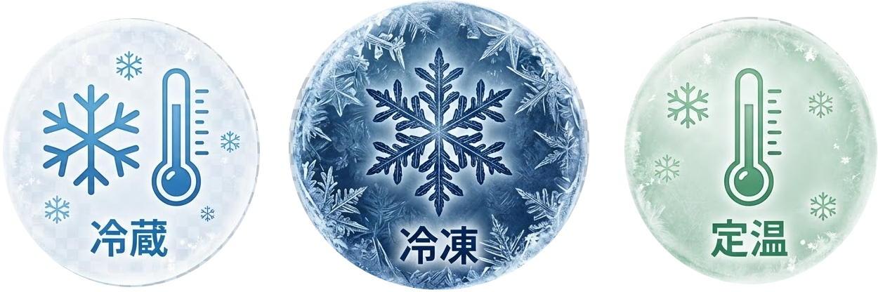 冷蔵・冷凍・定温アイコン